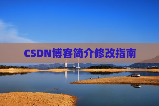 CSDN博客简介修改指南