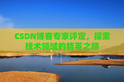 CSDN博客专家评定,探索技术领域的精英之路