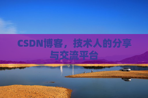 CSDN博客，技术人的分享与交流平台