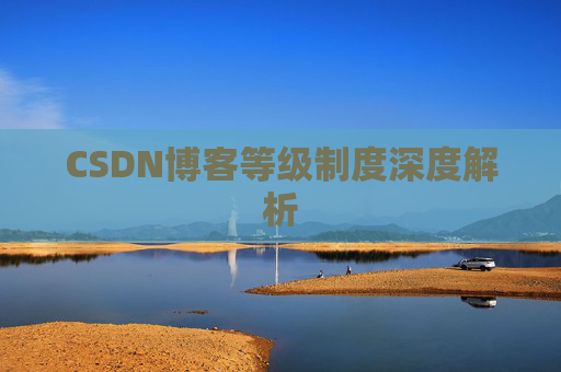 CSDN博客等级制度深度解析