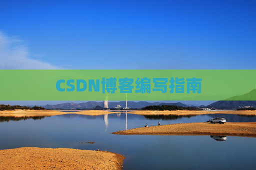 CSDN博客编写指南
